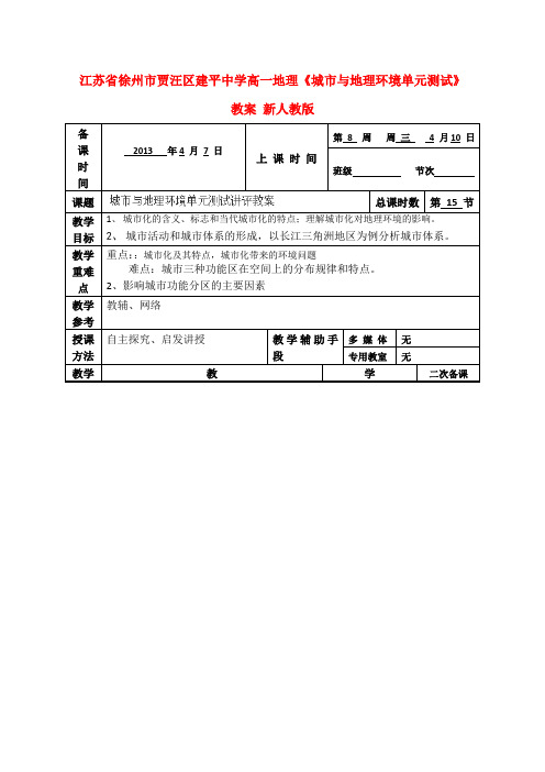 江苏省徐州市贾汪区建平中学高一地理《城市与地理环境