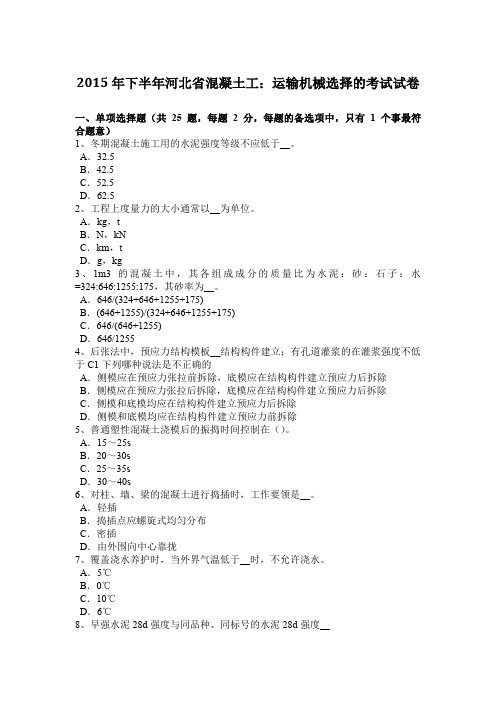 2015年下半年河北省混凝土工：运输机械选择的考试试卷