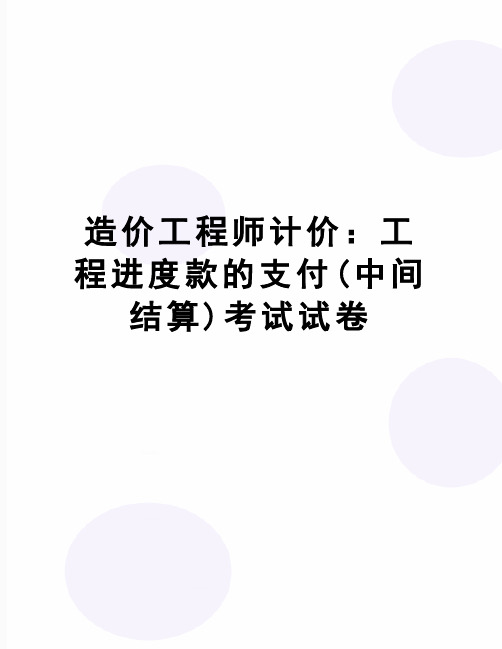 【精品】造价工程师计价：工程进度款的支付(中间结算)考试试卷