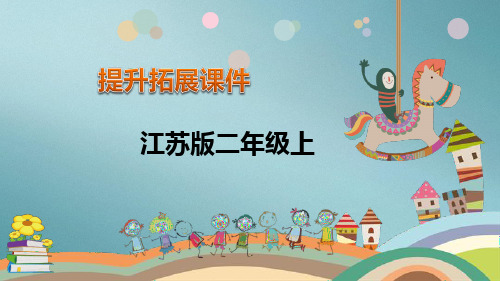 二年级上册数学拓展课件-第2单元   平行四边形的初步认识(共18张PPT)