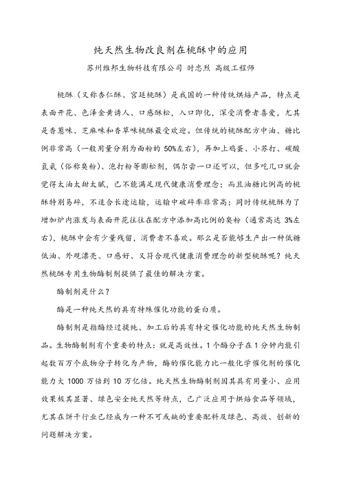 纯天然改良剂在桃酥中的应用