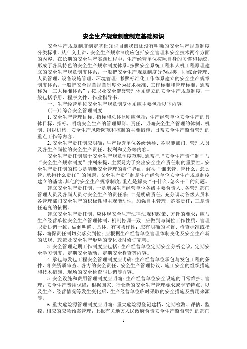 安全生产规章制度制定基础知识