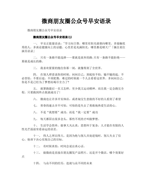 微商朋友圈公众号早安语录