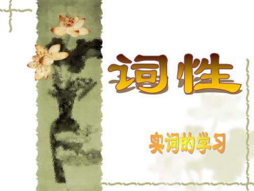 实词词性的学习导学案(自己设计}