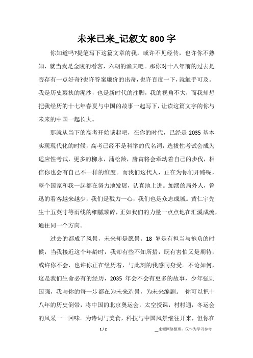 未来已来_记叙文800字