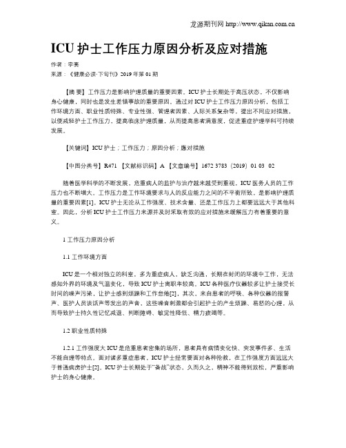 ICU护士工作压力原因分析及应对措施