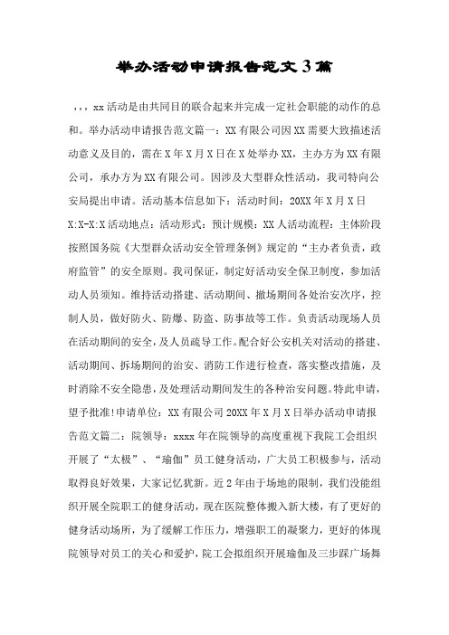 举办活动申请报告范文3篇.doc