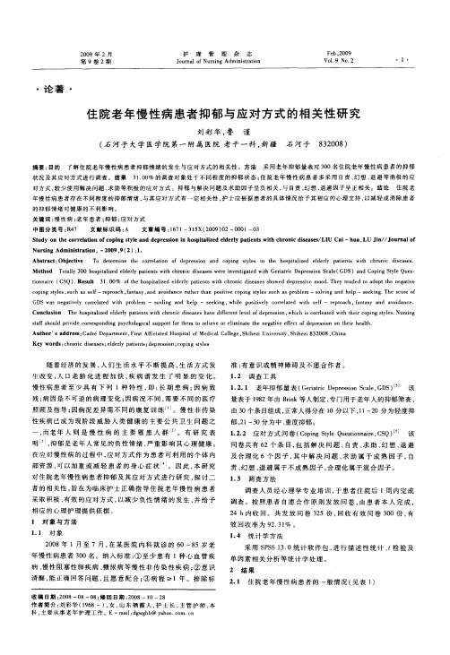 住院老年慢性病患者抑郁与应对方式的相关性研究