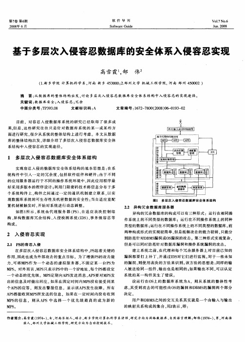 基于多层次入侵容忍数据库的安全体系入侵容忍实现