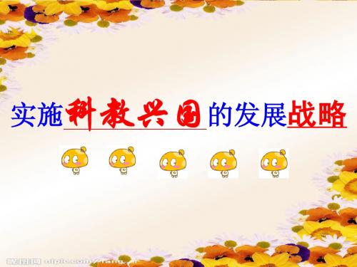 实施科教兴国的发展战略