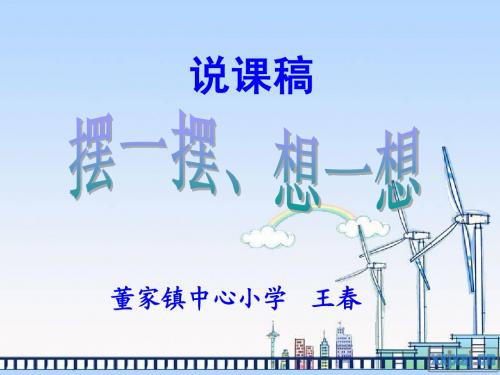 人教版一年级下册《摆一摆 想一想》说课课件