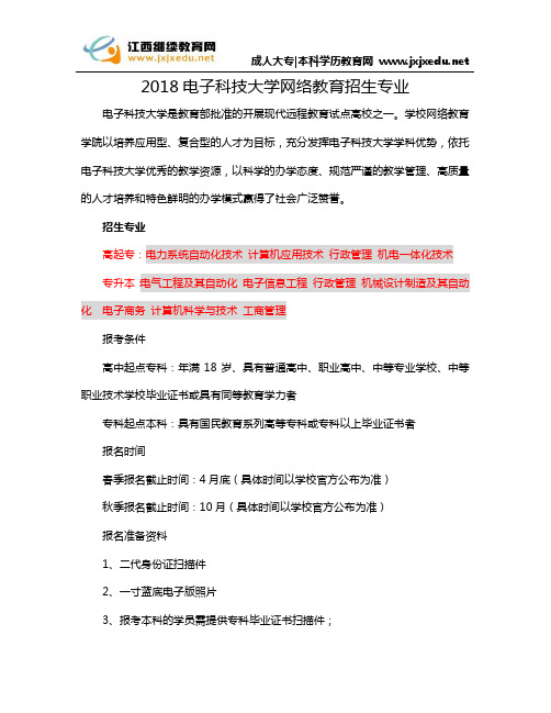 2018电子科技大学网络教育招生专业