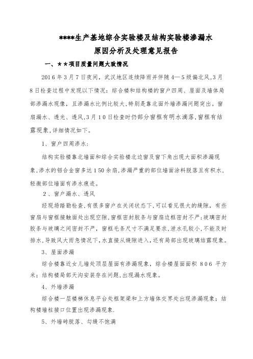项目屋面窗户漏水质量问题分析及维修报告