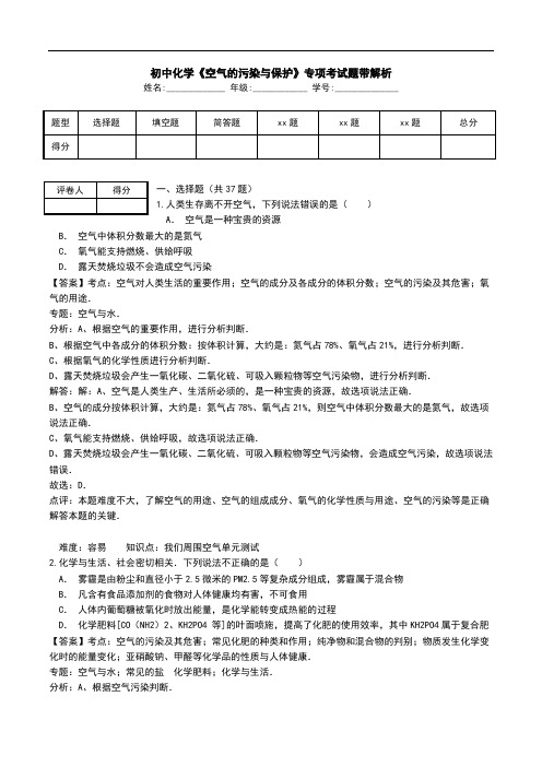 初中化学《空气的污染与保护》专项考试题带解析.doc