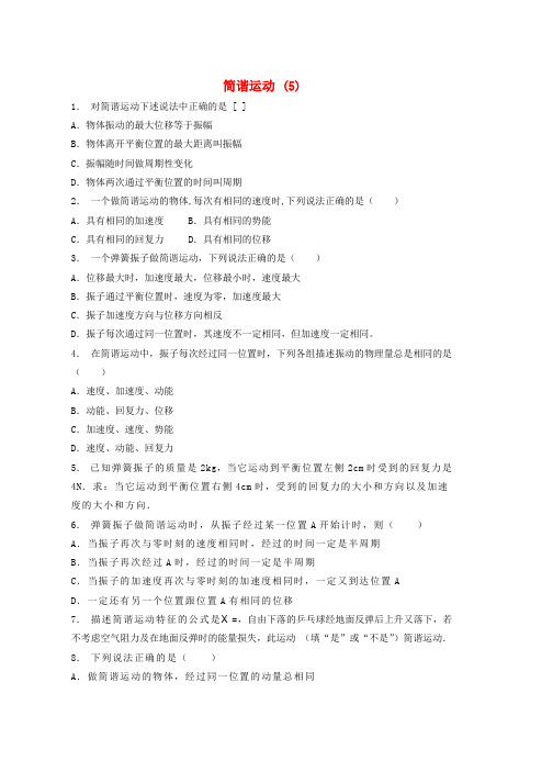 高考物理总复习机械振动简谐运动练习5word版本