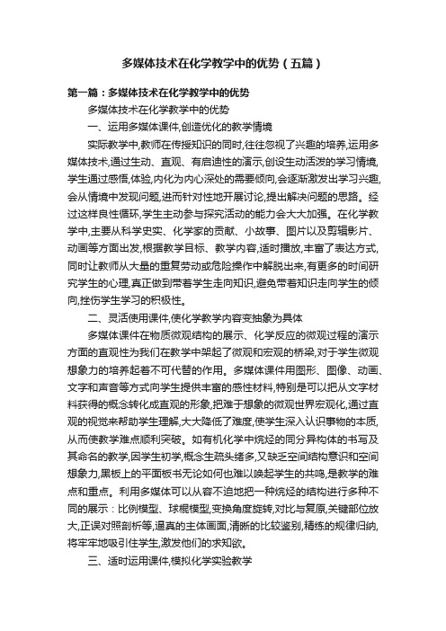 多媒体技术在化学教学中的优势（五篇）
