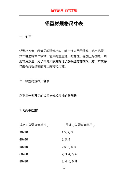 铝型材规格尺寸表