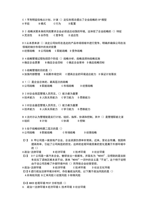 企业战略管理选择题