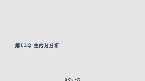 SPSS数据分析教程主成分分析