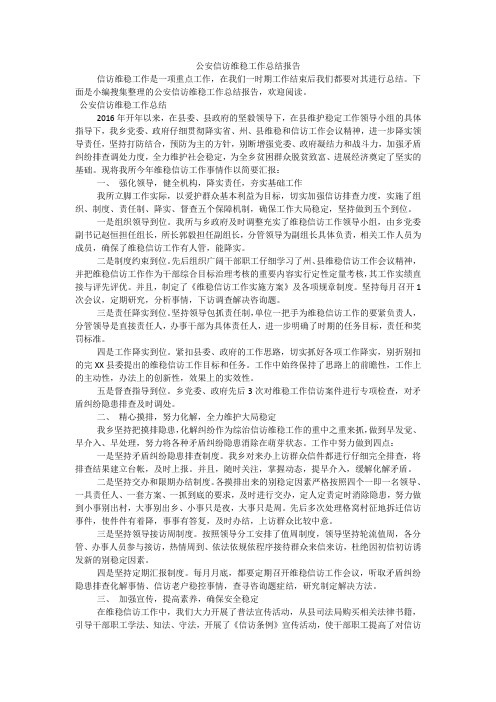 公安信访维稳工作总结报告