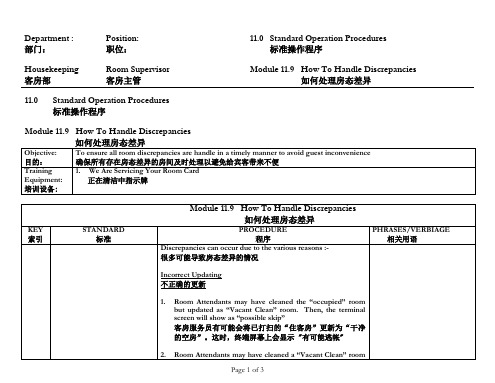 超五星级酒店SOP——客房主管如何处理房态差异