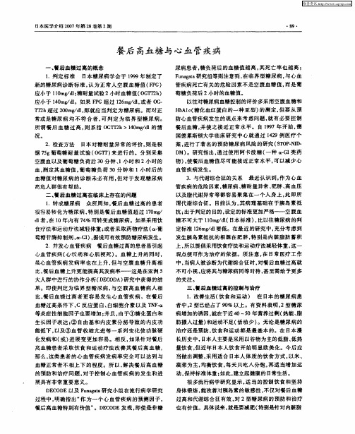 餐后高血糖与心血管疾病