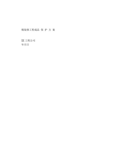 精装修工程成品保护方案