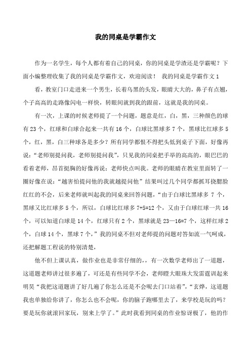 我的同桌是学霸作文
