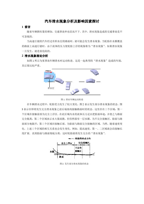 汽车滑水现象分析及影响因素探讨