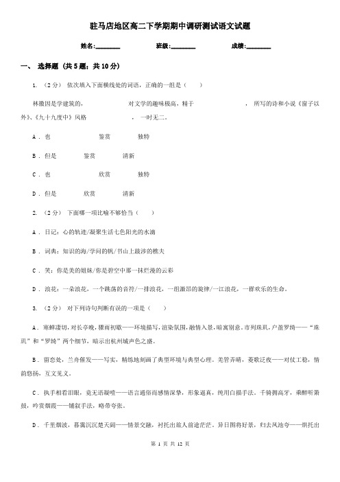 驻马店地区高二下学期期中调研测试语文试题