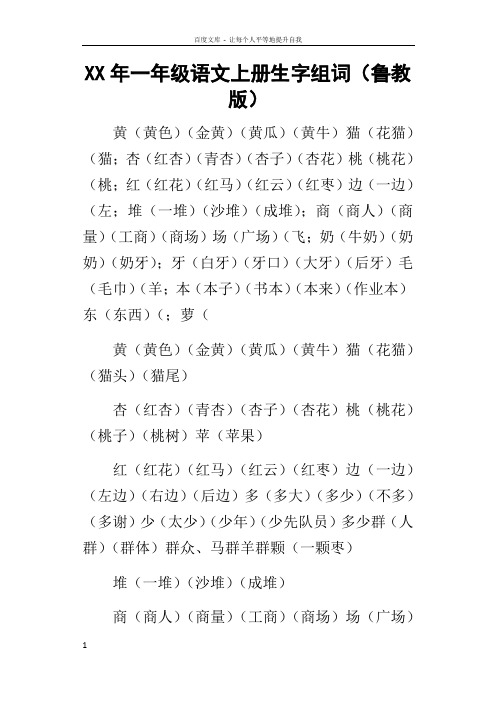某年一年级语文上册生字组词鲁教版