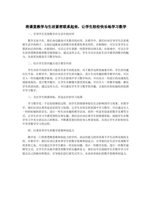 将课堂教学与生活紧密联系起来,让学生轻松快乐地学习数学