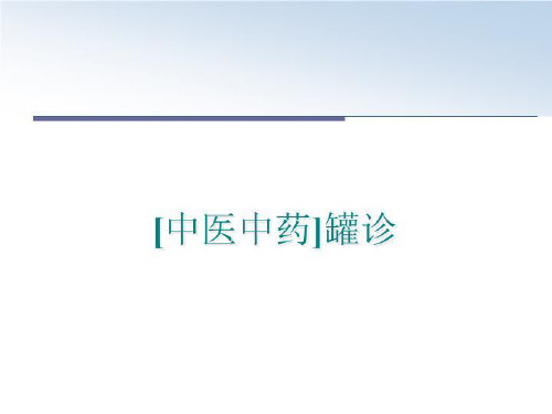 最新[中医中药]罐诊PPT课件