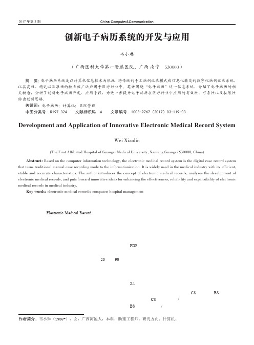 创新电子病历系统的开发与应用