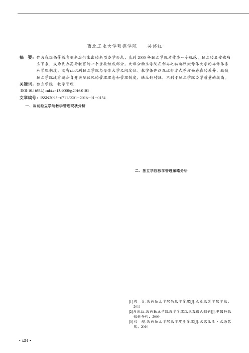 浅析独立学院的教学管理