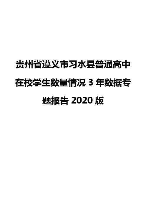 贵州省遵义市习水县普通高中在校学生数量情况3年数据专题报告2020版
