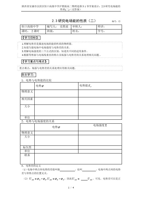 陕西省安康市汉滨区恒口高级中学沪教版高二物理选修3-1导学案设计：2.3研究电场能的性质(二)(无答