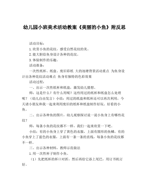幼儿园小班美术活动教案《美丽的小鱼》附反思