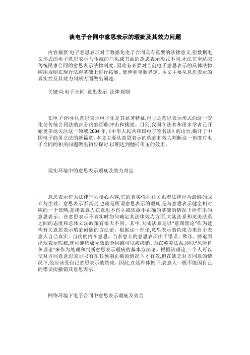 谈电子合同中意思表示的瑕疵及其效力问题