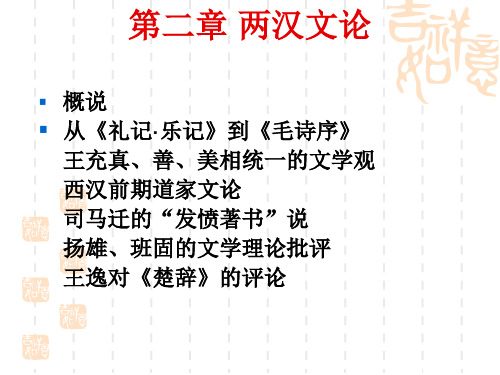 第二章 两汉文论