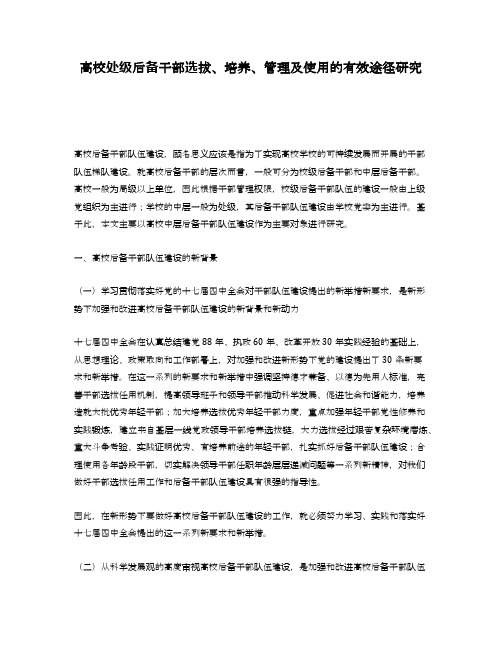 高校处级后备干部选拔、培养、管理及使用的有效途径研究-
