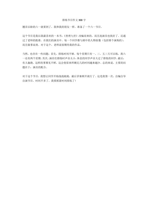 排练节目作文300字全面版