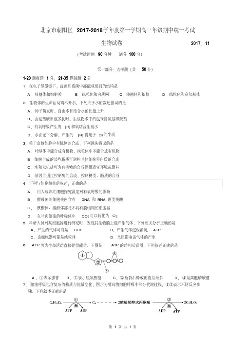北京市朝阳区2017-2018学年第一学期高三期生物试卷(含答案)