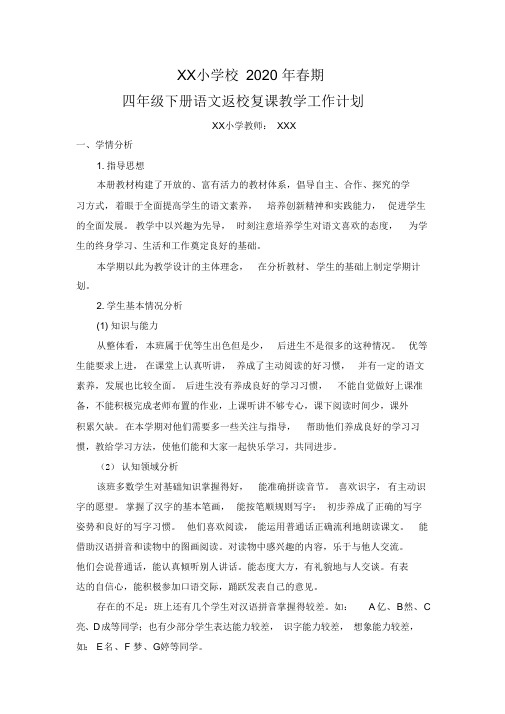 最新 四年级下册语文返校复课教学工作计划