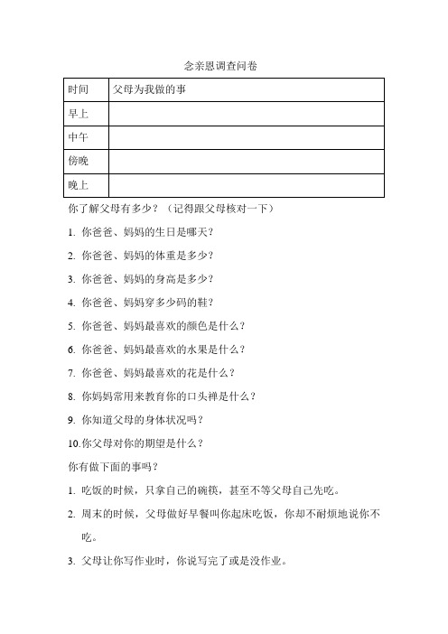 念亲恩调查问卷