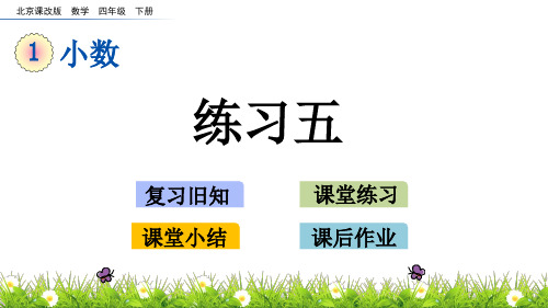 四年级下册数学课件-1.15 练习五   北京版(2014秋)(共16张PPT)
