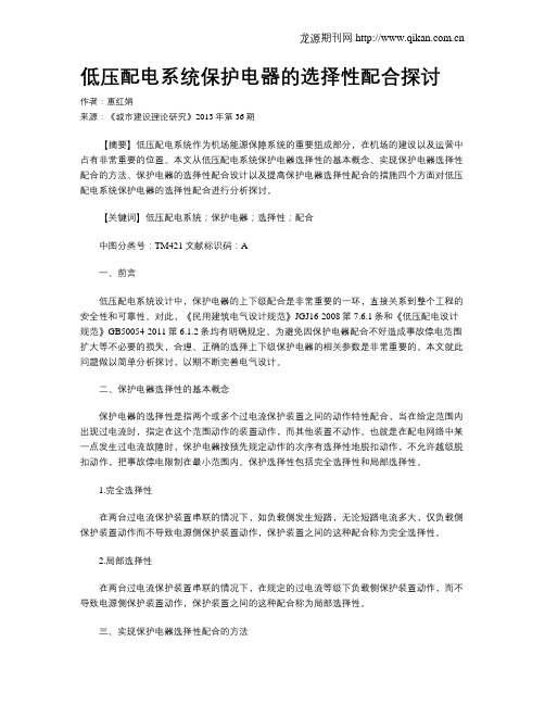 低压配电系统保护电器的选择性配合探讨