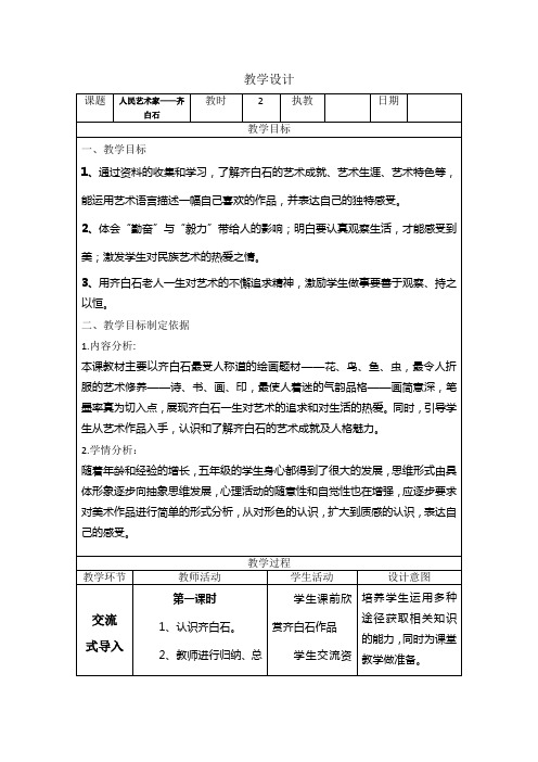 小学五年级美术《人民艺术家 --齐白石》教学设计