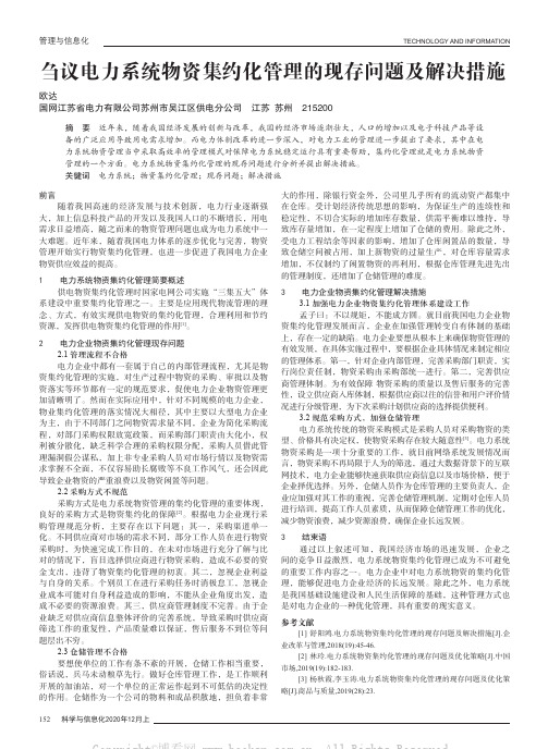 刍议电力系统物资集约化管理的现存问题及解决措施