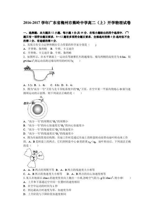 梅州市蕉岭中学2016-2017学年高二上学期开学物理试卷 含解析